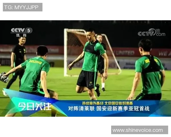 北京国安迎战清莱联全力争胜展现球队实力与决心