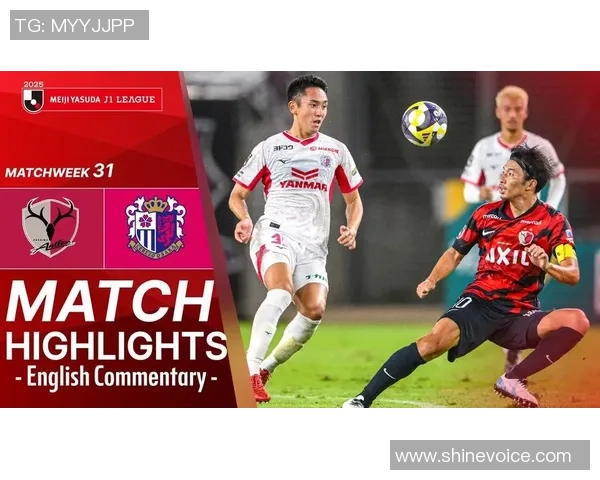 鹿岛鹿角对阵大阪樱花比赛结果分析与精彩瞬间回顾